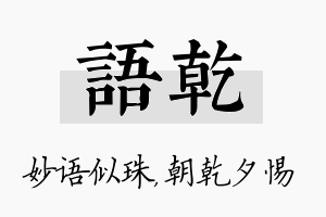 语乾名字的寓意及含义