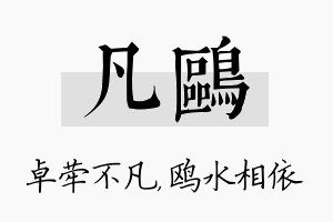 凡鸥名字的寓意及含义