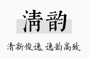 清韵名字的寓意及含义