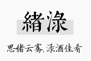 绪渌名字的寓意及含义