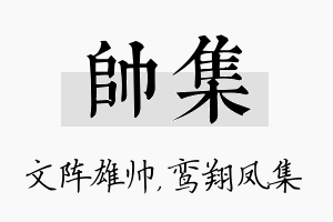 帅集名字的寓意及含义