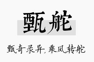 甄舵名字的寓意及含义