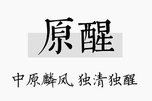 原醒名字的寓意及含义