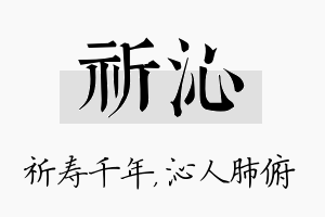 祈沁名字的寓意及含义