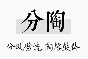 分陶名字的寓意及含义