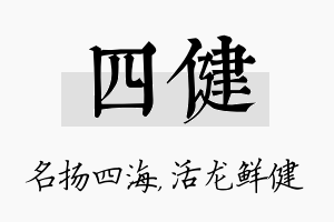 四健名字的寓意及含义