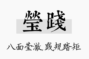 莹践名字的寓意及含义