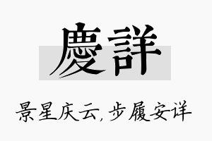 庆详名字的寓意及含义