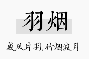 羽烟名字的寓意及含义