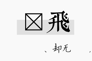 伈飞名字的寓意及含义