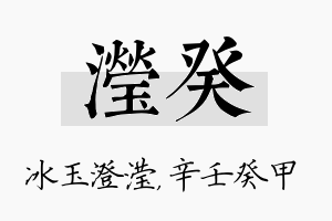 滢癸名字的寓意及含义