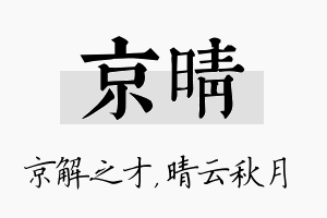 京晴名字的寓意及含义