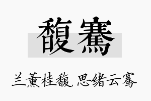 馥骞名字的寓意及含义