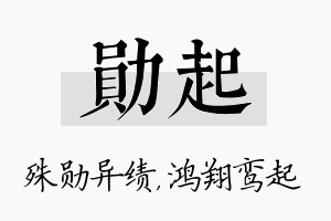 勋起名字的寓意及含义