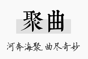 聚曲名字的寓意及含义