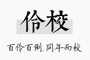 伶校名字的寓意及含义