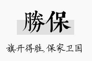 胜保名字的寓意及含义