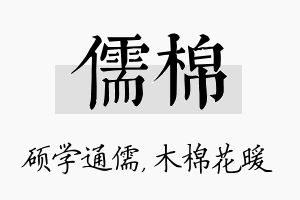 儒棉名字的寓意及含义