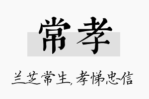 常孝名字的寓意及含义