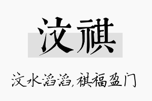 汶祺名字的寓意及含义