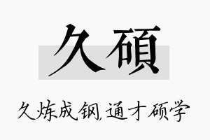 久硕名字的寓意及含义