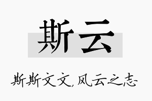 斯云名字的寓意及含义