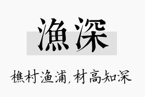 渔深名字的寓意及含义