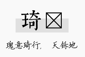 琦焮名字的寓意及含义