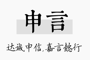 申言名字的寓意及含义