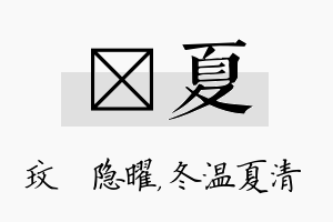 玟夏名字的寓意及含义