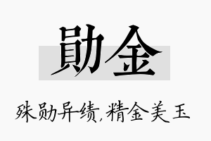 勋金名字的寓意及含义