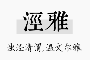 泾雅名字的寓意及含义