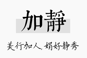 加静名字的寓意及含义