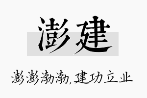 澎建名字的寓意及含义