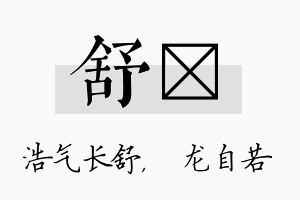 舒洺名字的寓意及含义