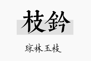 枝钤名字的寓意及含义