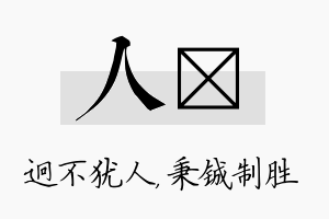 人铖名字的寓意及含义