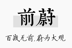 前蔚名字的寓意及含义