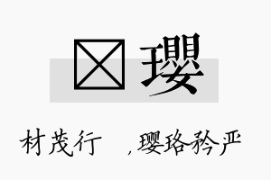 絜璎名字的寓意及含义