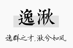 逸湫名字的寓意及含义