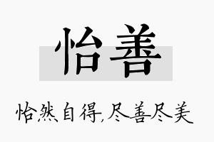 怡善名字的寓意及含义