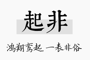 起非名字的寓意及含义