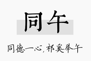 同午名字的寓意及含义