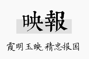 映报名字的寓意及含义