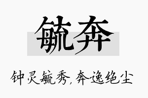 毓奔名字的寓意及含义