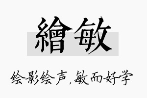 绘敏名字的寓意及含义