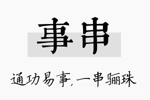 事串名字的寓意及含义