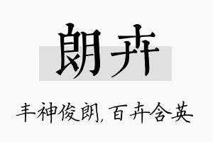 朗卉名字的寓意及含义