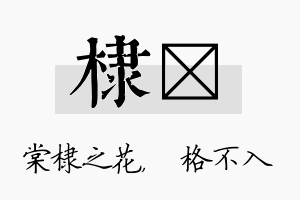 棣扞名字的寓意及含义