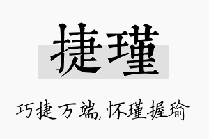 捷瑾名字的寓意及含义